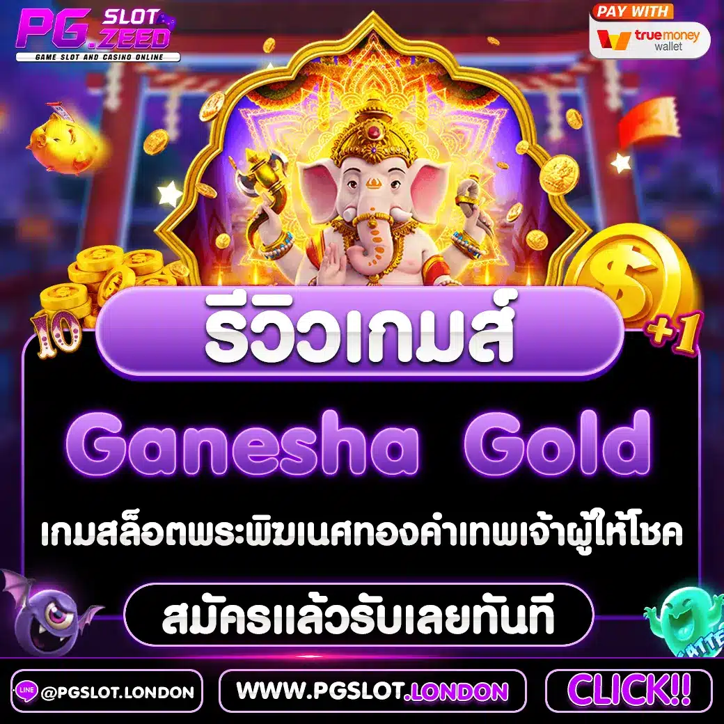 Ganesha Gold เกมสล็อตพระพิฆเนศทองคำเทพเจ้าผู้ให้โชค