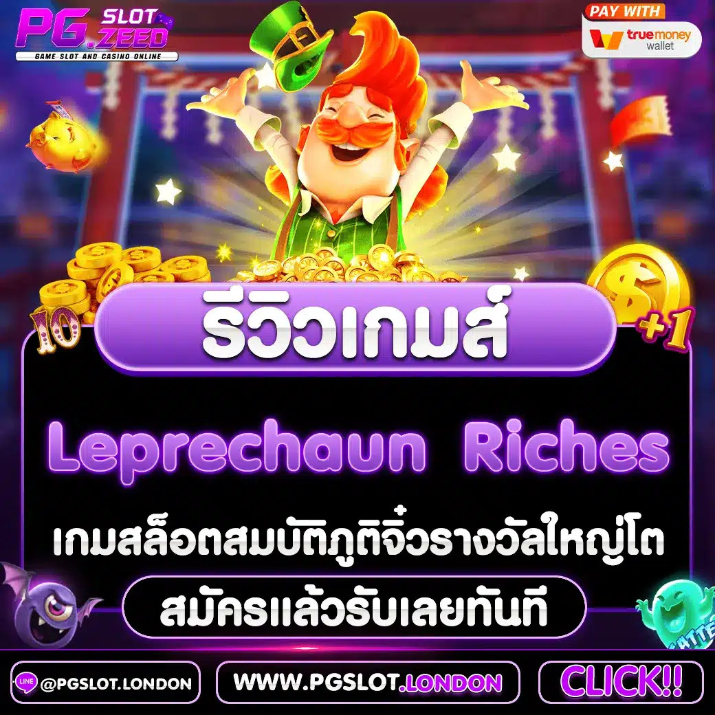 Leprechaun Riches เกมสล็อตสมบัติภูติจิ๋วรางวัลใหญ่โต